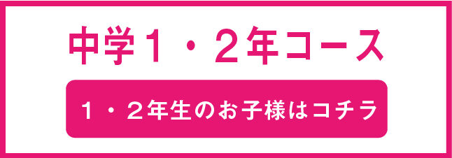 中学１・２年のコース