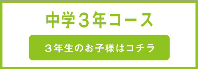 中学３年のコース