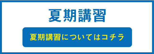 夏期講習
