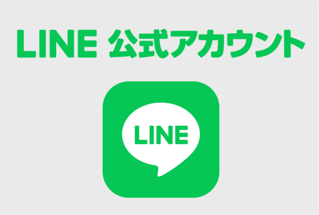 公式LINEアカウント